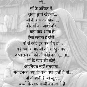माँ के आँचल में लोका छुपी खेलना...